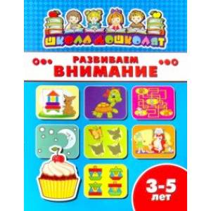 Книжка РАЗВИВАЕМ ВНИМАНИЕ. 3-5 лет (45006)