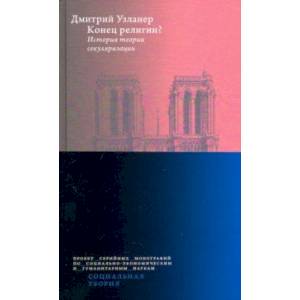 Конец религии? История теории секуляризации