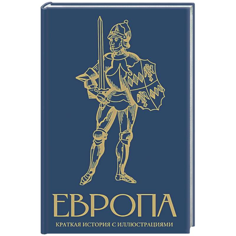 Европа. Краткая история с иллюстрациями