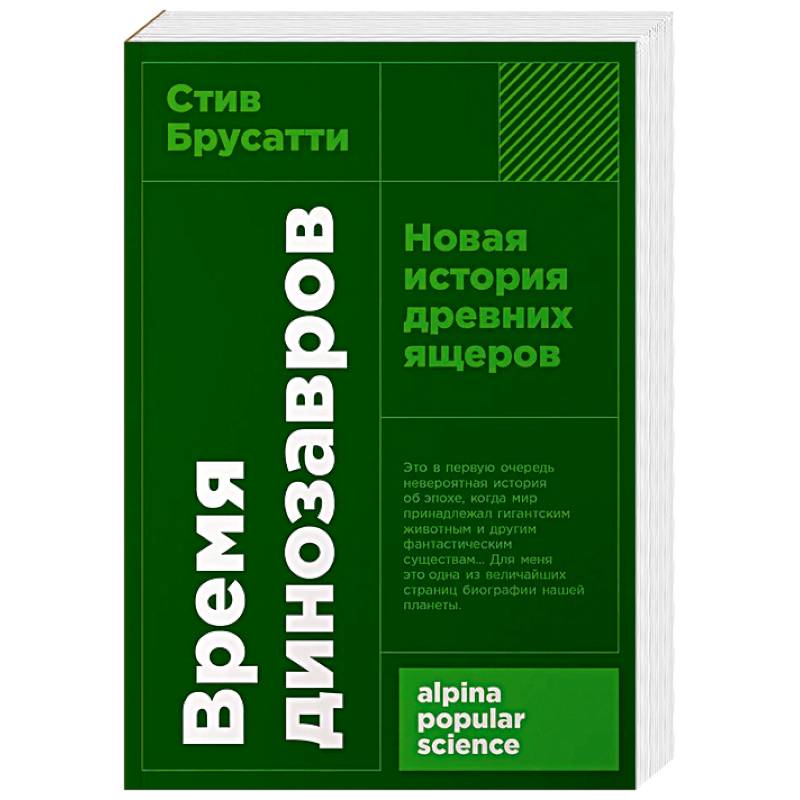 Время динозавров: Новая история древних ящеров
