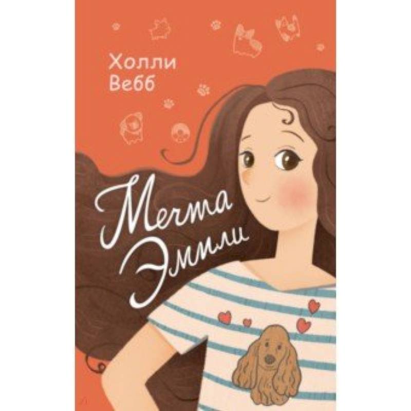 Мечта Эмили