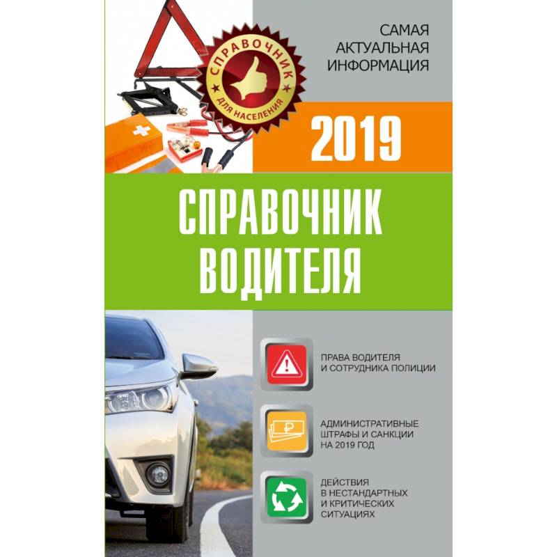 Справочник водителя 2019. Штрафы, оформление ДТП и нарушений, страхование