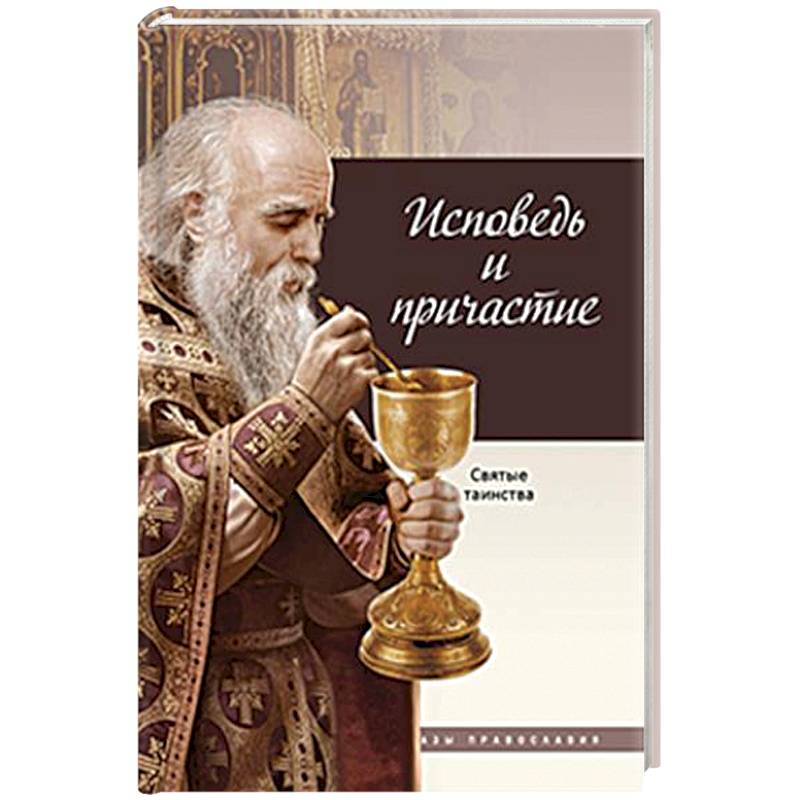 Исповедь и Причастие