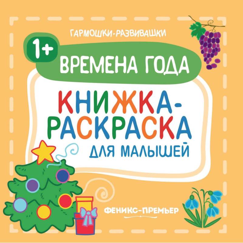 Времена года 1+. Книжка-раскраска для малышей
