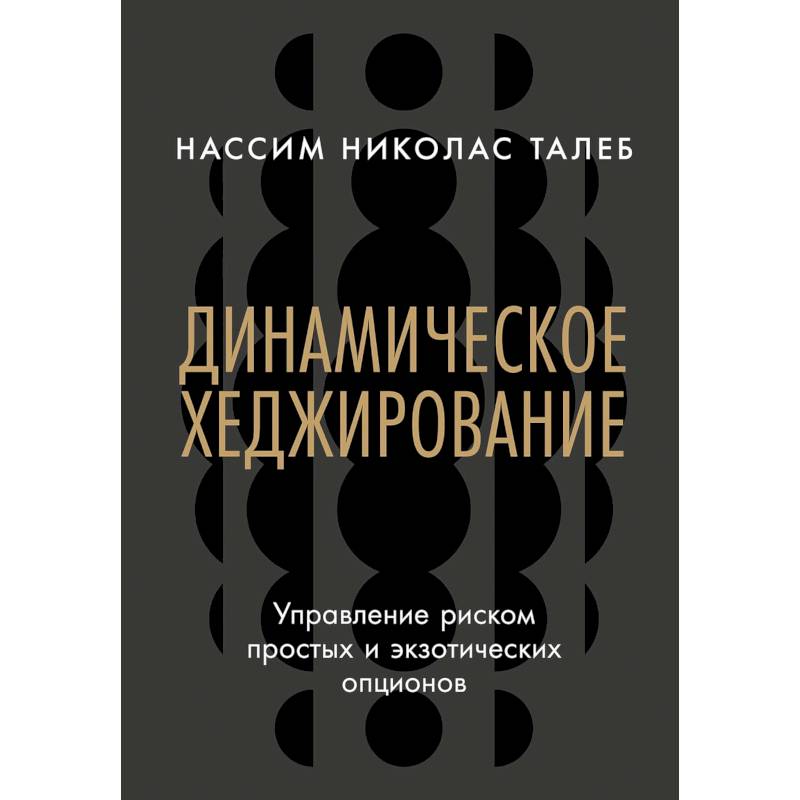 Динамическое хеджирование. Управление риском простых и экзотических опционов