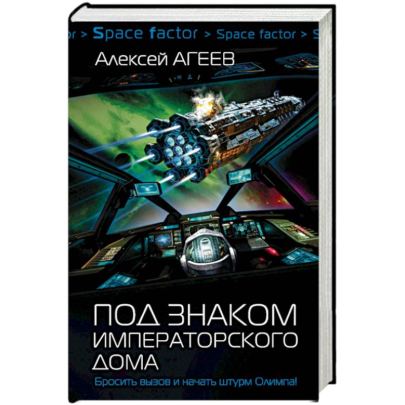 Под знаком императорского дома