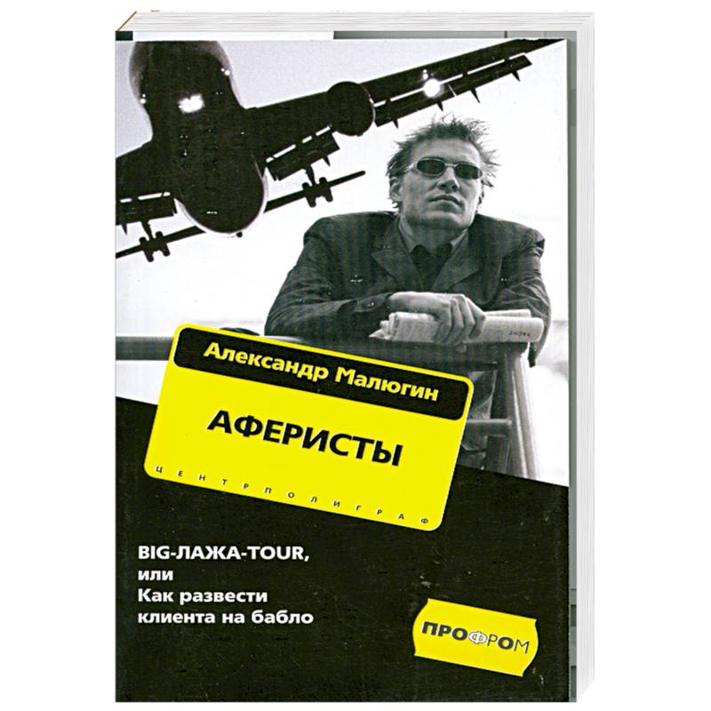 Книга аферист. Аферистка книга. Мошенники книги. Записки афериста книга.