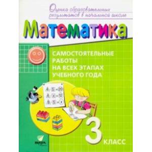 Математика. 3 класс. Самостоятельные работы на всех этапах учебного года. ФГОС