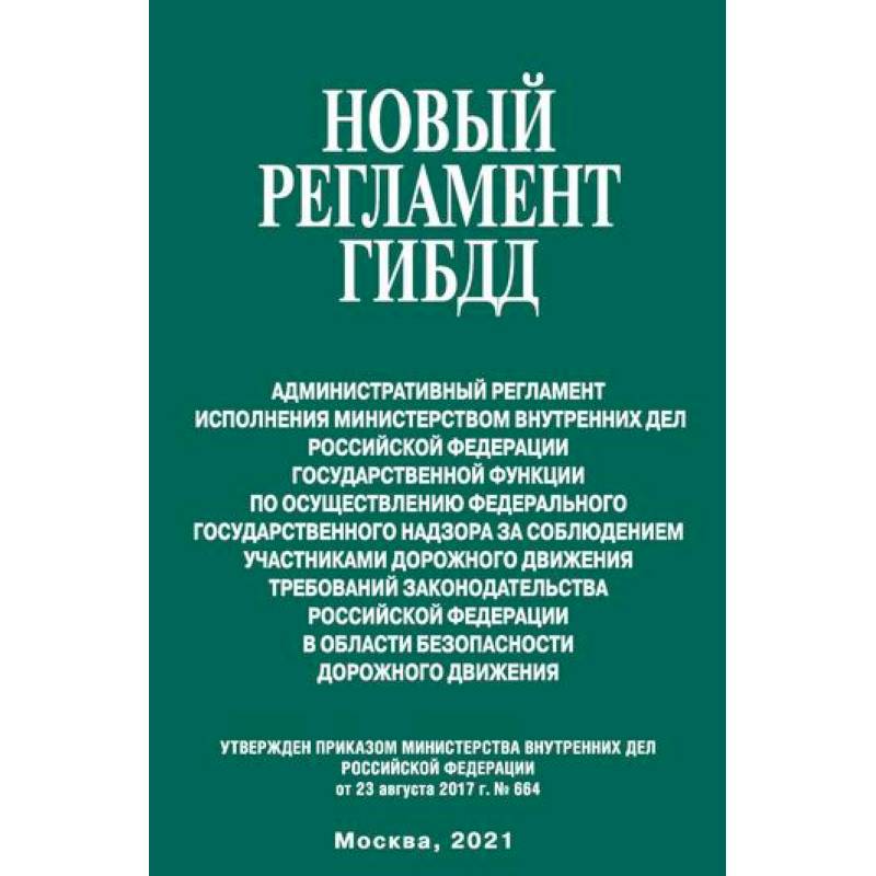 Новый регламент ГИБДД