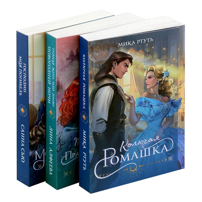 Огни Литгорода (комплект из 3 книг: Колючая ромашка+Тайная жена, или Право новогодней ночи+Господин моя погибель)