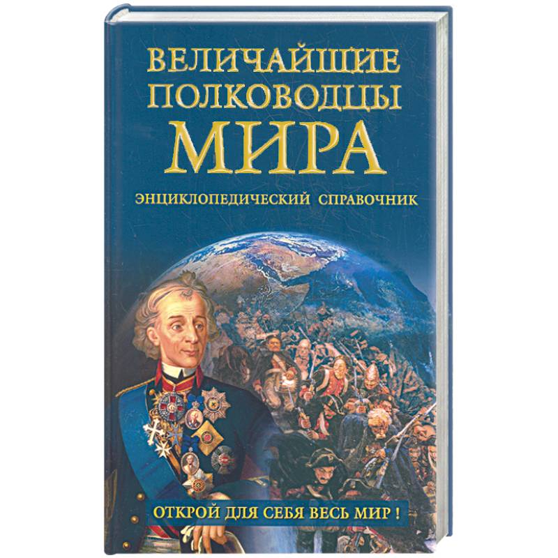 Великие книги. Юрий Николаевич лубченков «русские полководцы» книга. Величайшие полководцы мира. Великие полководцы мир. Энциклопедия Великие полководцы.