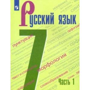Русский язык. 7 класс. Учебник. В 2-х частях. ФГОС