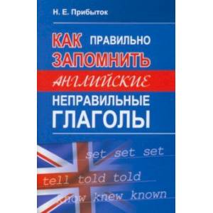 Как правильно запомнить английские неправильные глаголы Как правильно запомнить английские неправильные глаголы