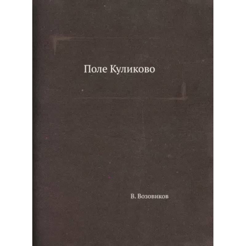 Поле Куликово