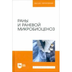 Раны и раневой микробиоценоз. Учебное пособие для вузов