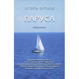 Паруса. Избранное