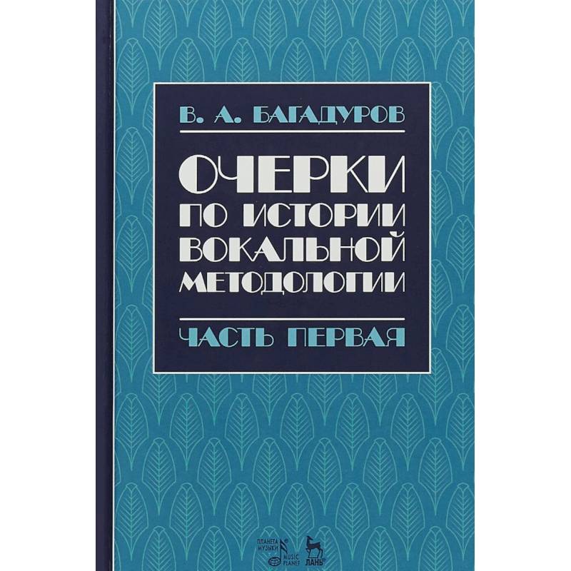 Очерки по истории вокальной педагогики. Часть I
