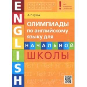 Английский язык. Начальная школа. Олимпиады. Учебное пособие (+QR-код)