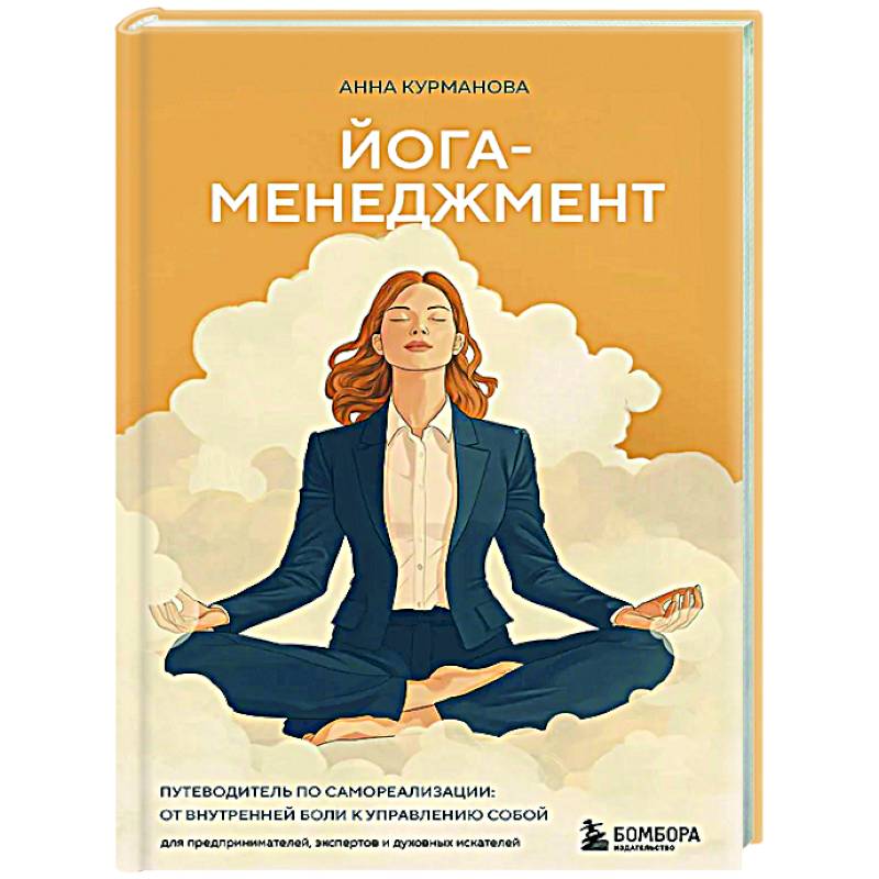 Йога-менеджмент. Путеводитель по самореализации: от внутренней боли к управлению собой. Для предпринимателей, экспертов и духовных искателей