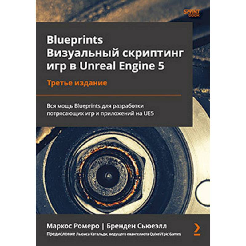 Blueprints. Визуальный скриптинг игр в Unreal Engine 5