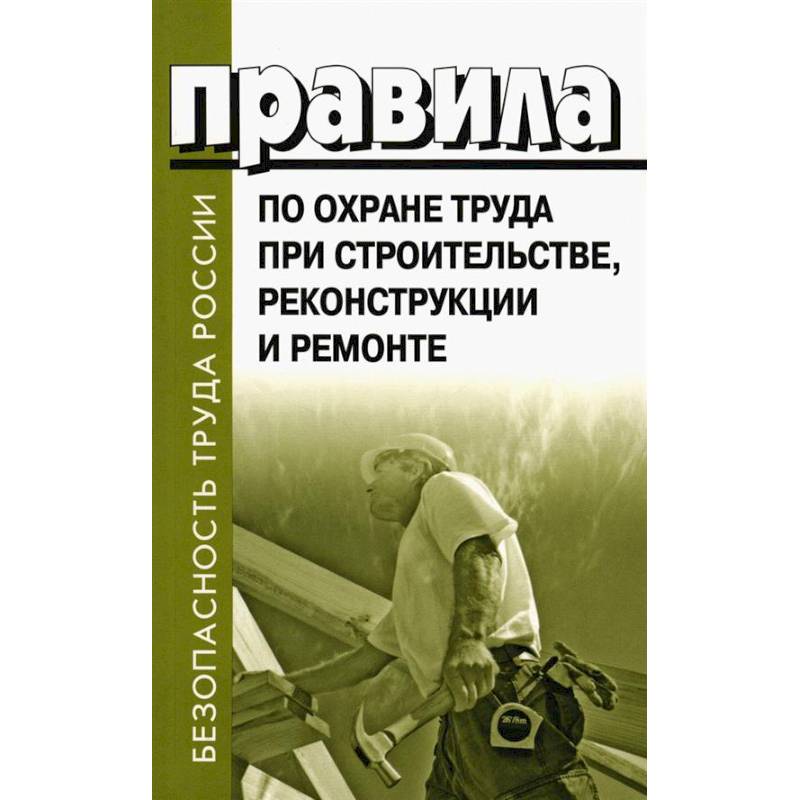 Правила по охране труда при строительстве, реконструкции и ремонте. Приказ Мин.труда и соц.защиты РФ от 11.12.2020 г. № 883н
