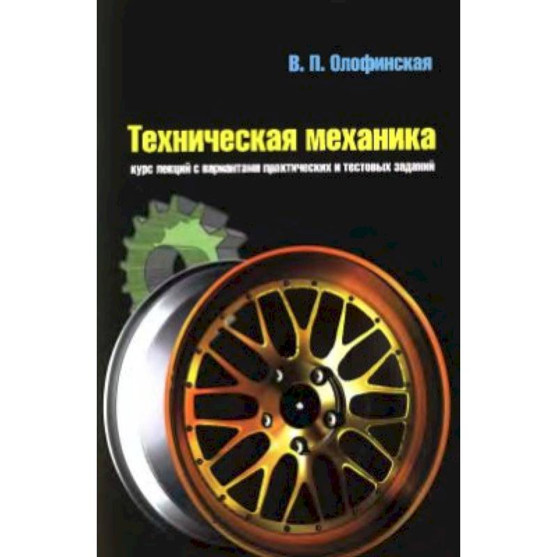 Технические учебные пособия. Книга техническая механика Олофинская. В П Олофинская техническая механика. Олофинская в п техническая механика учебник. Техническая механика учебник для техникумов Олофинская.