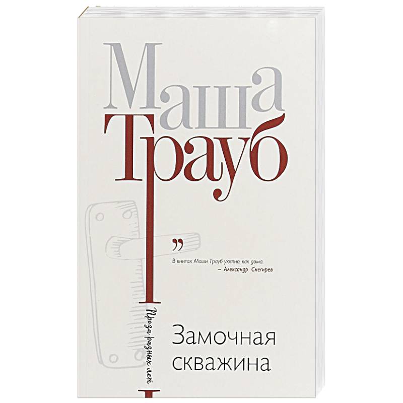 Замочная скважина