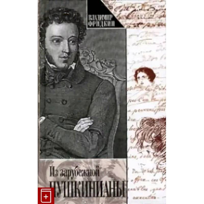 Из зарубежной Пушкинианы