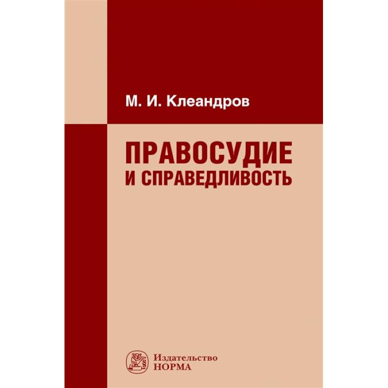 Правосудие и справедливость. Монография Правосудие и справедливость. Монография