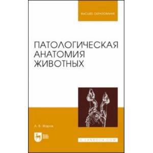Патологическая анатомия животных. Учебник для вузов