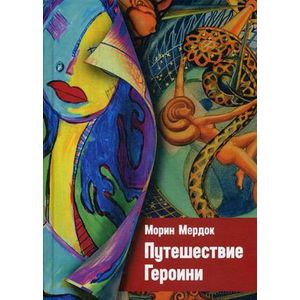 Путешествие Героини Путешествие Героини