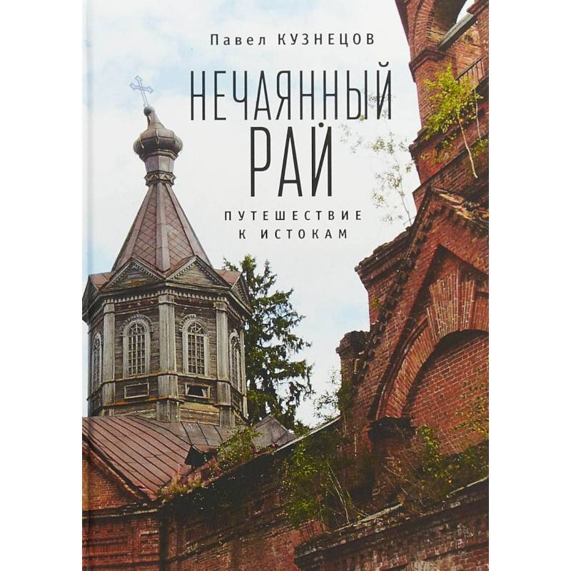 Нечаянный рай. Путешествие к истокам: философская проза и эссеистика Нечаянный рай. Путешествие к истокам: философская проза и эссеистика