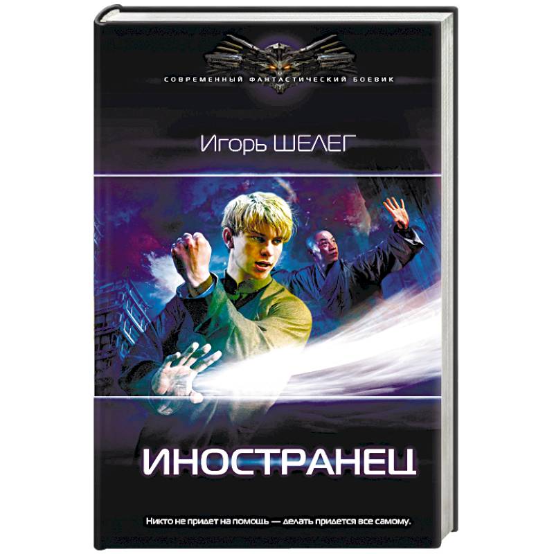 Иностранец