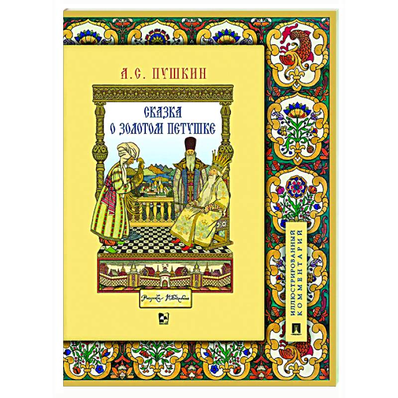 Сказка о золотом петушке