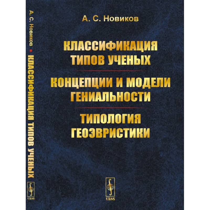 Классификация типов ученых. Концепции и модели гениальности. Типология геоэвристики