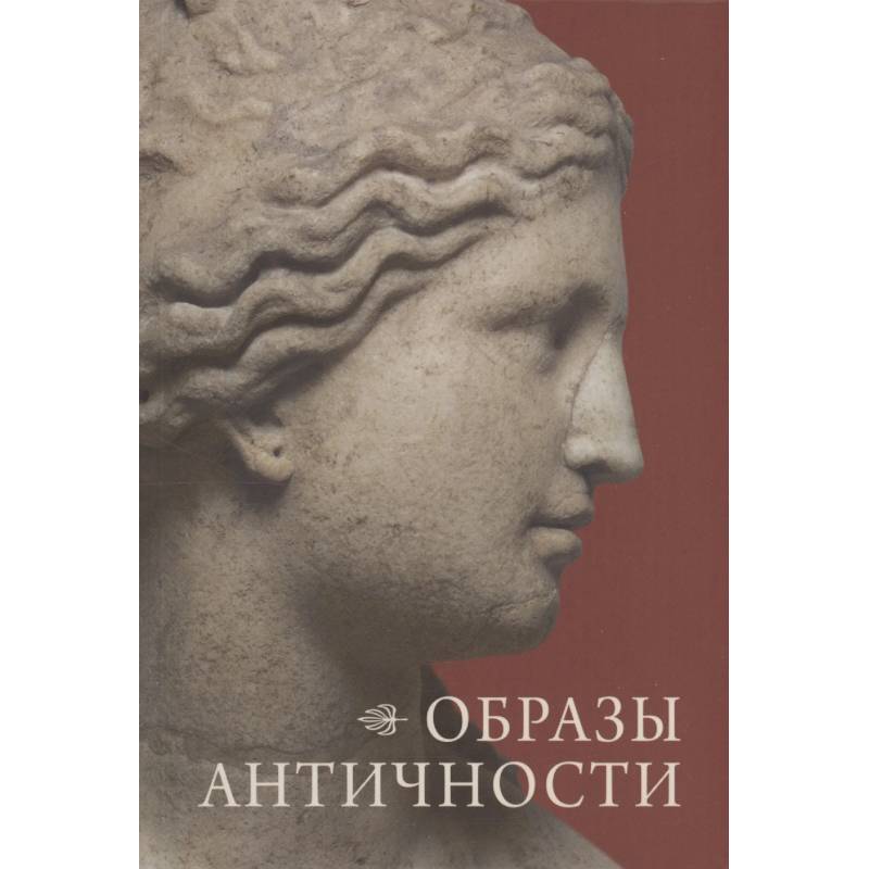 Образы античности. Мифологические сюжеты в искусстве и поэзии