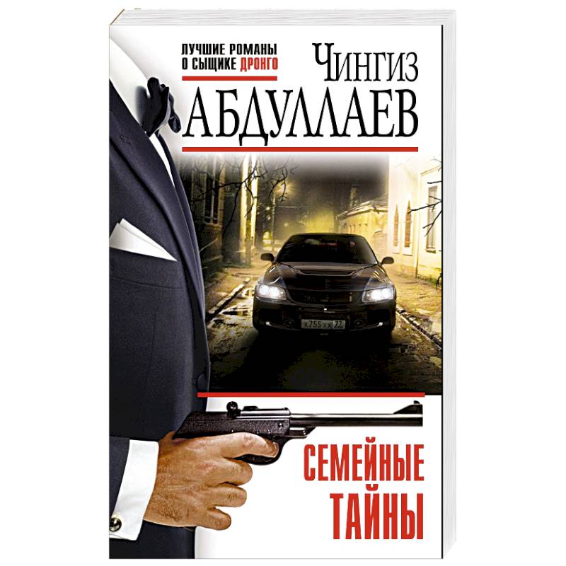 Семейные тайны