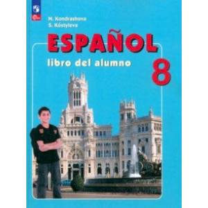 Испанский язык. 8 класс. Учебник. ФГОС