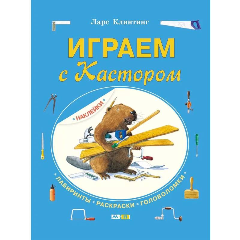 Играем с Кастором