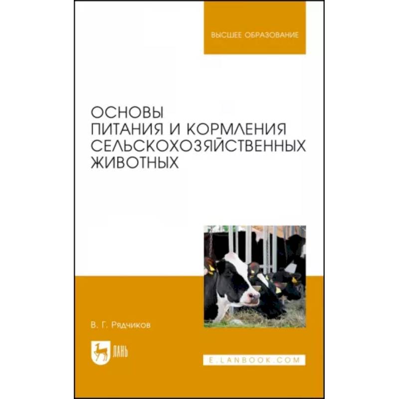 Основы питания и кормления сельскохозяйственных животных. Учебник
