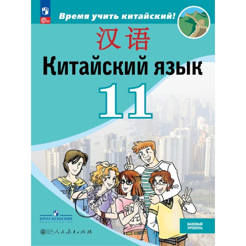 Китайский язык. 11 класс. Базовый уровень. Учебник