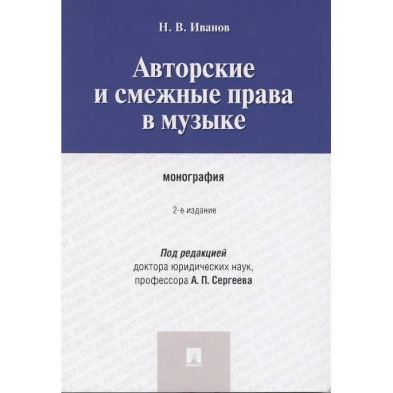 Авторские и смежные права в музыке. Монография Авторские и смежные права в музыке. Монография