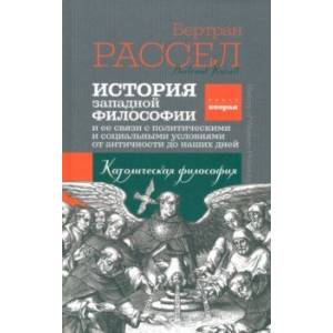 История западной философии. Книга вторая. Католическая философия