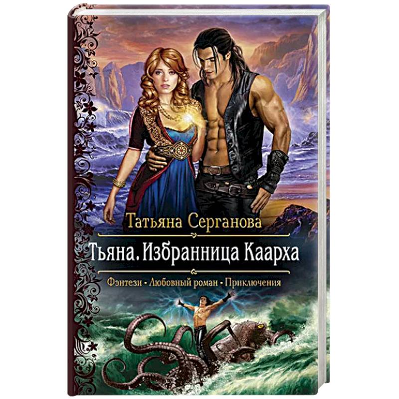 Тьяна. Избранница Каарха