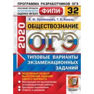 ОГЭ ФИПИ 2020. Обществознание. 32 варианта. Типовые варианты экзаменационных заданий