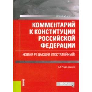 Комментарий к Конституции Российской Федерации. Новая редакция (постатейный) Комментарий к Конституции Российской Федерации. Новая редакция (постатейный)