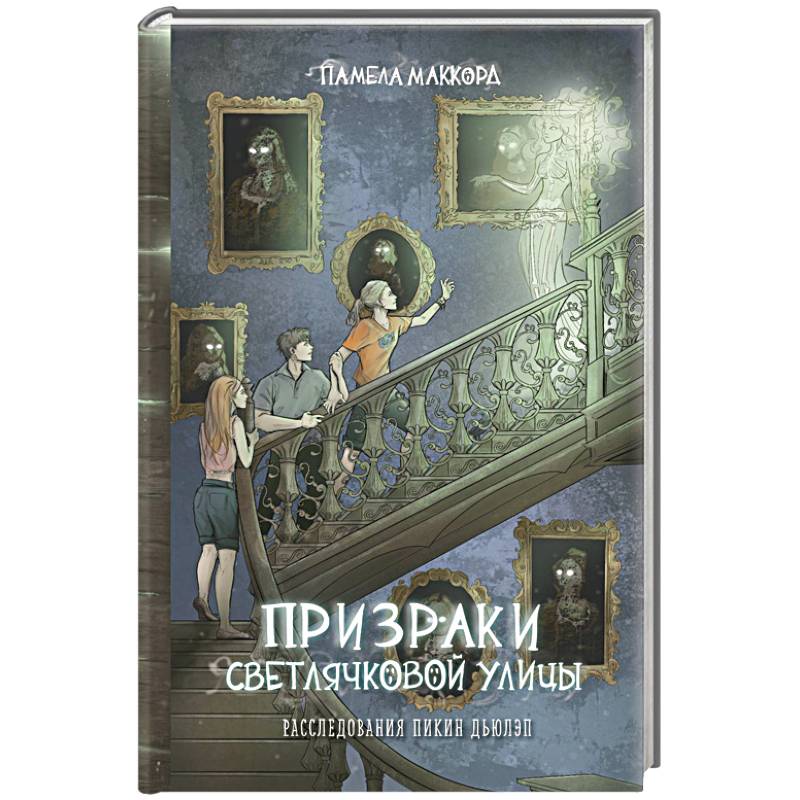 Призраки Светлячковой улицы