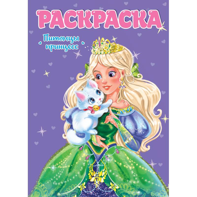 Раскраска для девчонок. Питомцы принцесс