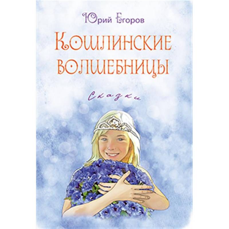 Кошлинские волшебницы