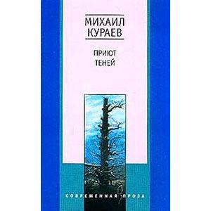 Приют теней